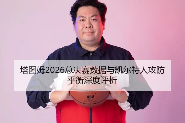 ta-tu-mu-zong-jue-sai-shu-ju-yu-kai-er-te-ren-gong-fang-ping-heng-shen-du-ping-xi-2-466.jpg