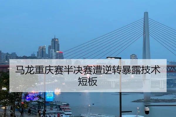 ma-long-chong-qing-sai-ban-jue-sai-zao-ni-zhuan-bao-lu-ji-shu-duan-ban-2-607.jpg